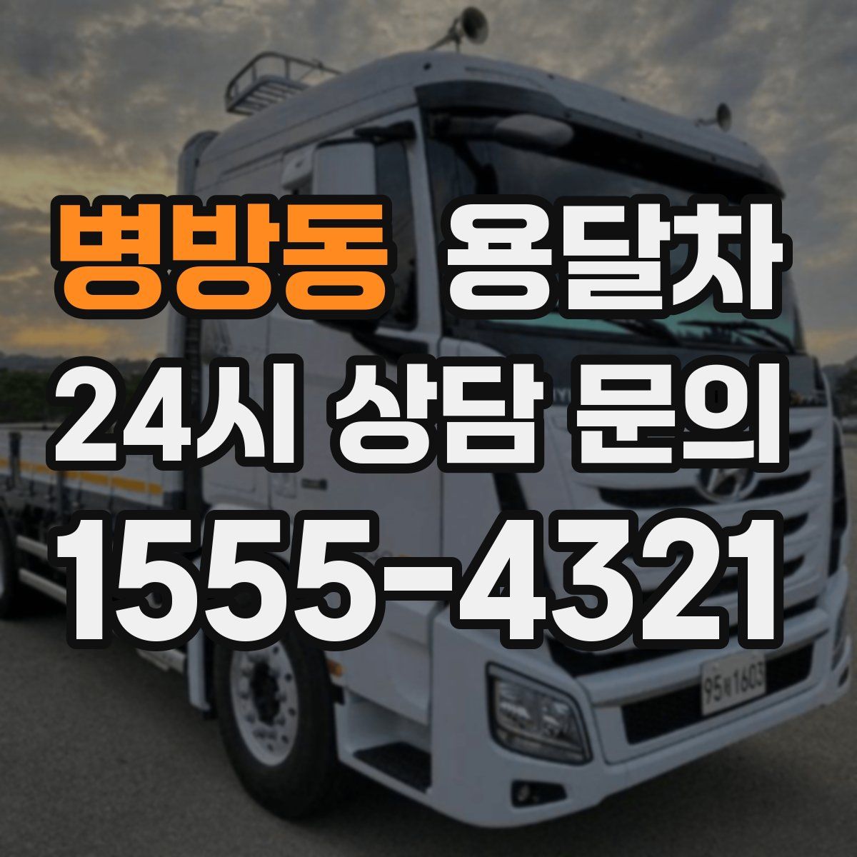 병방동 용달차