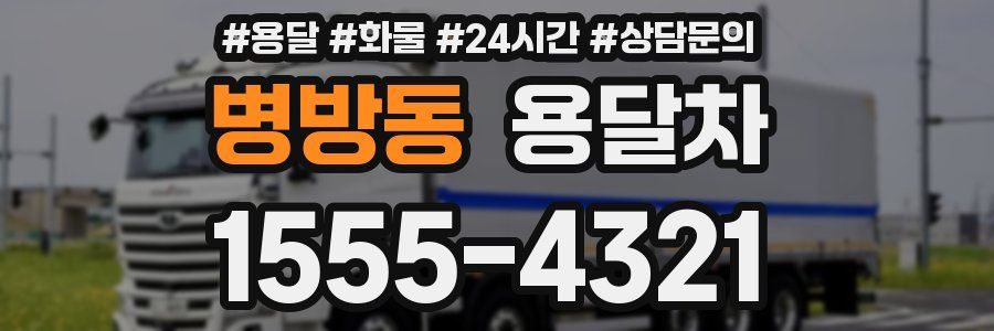 병방동 용달차