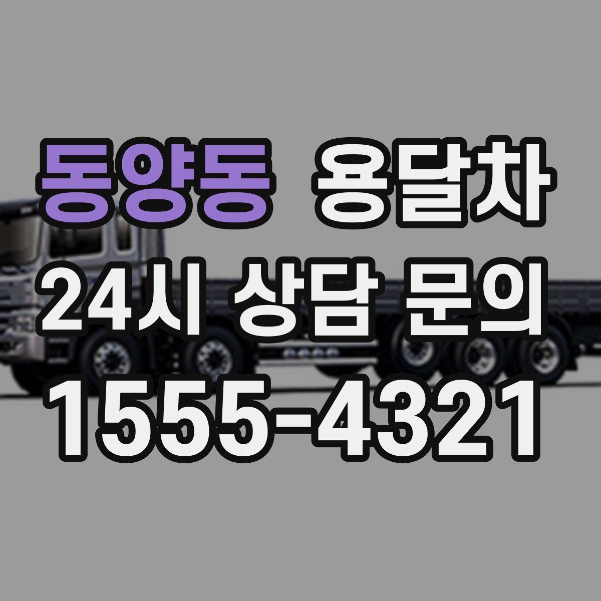 동양동 용달차