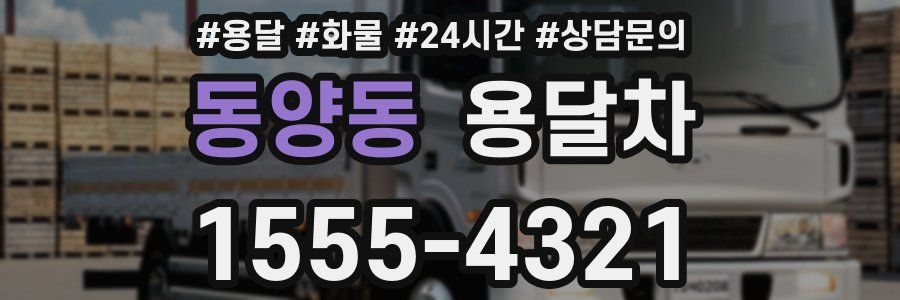 동양동 용달차