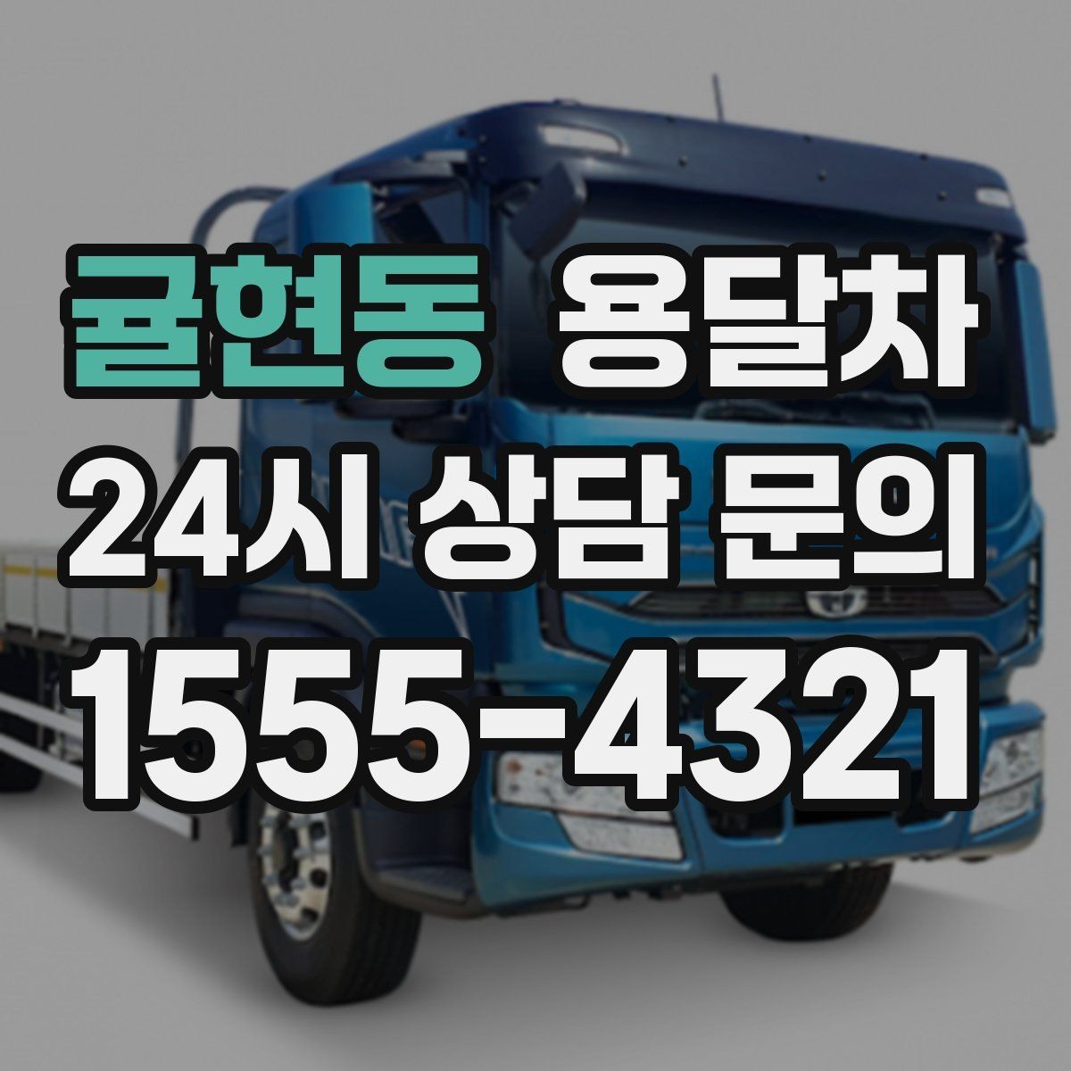귤현동 용달차 서비스 이용 전 반드시 살펴볼 약속 사항