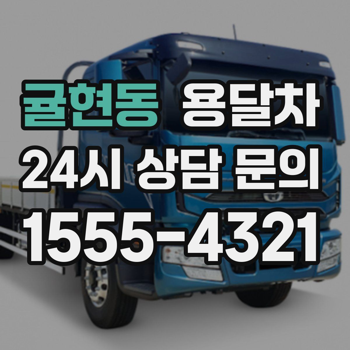 귤현동 용달차