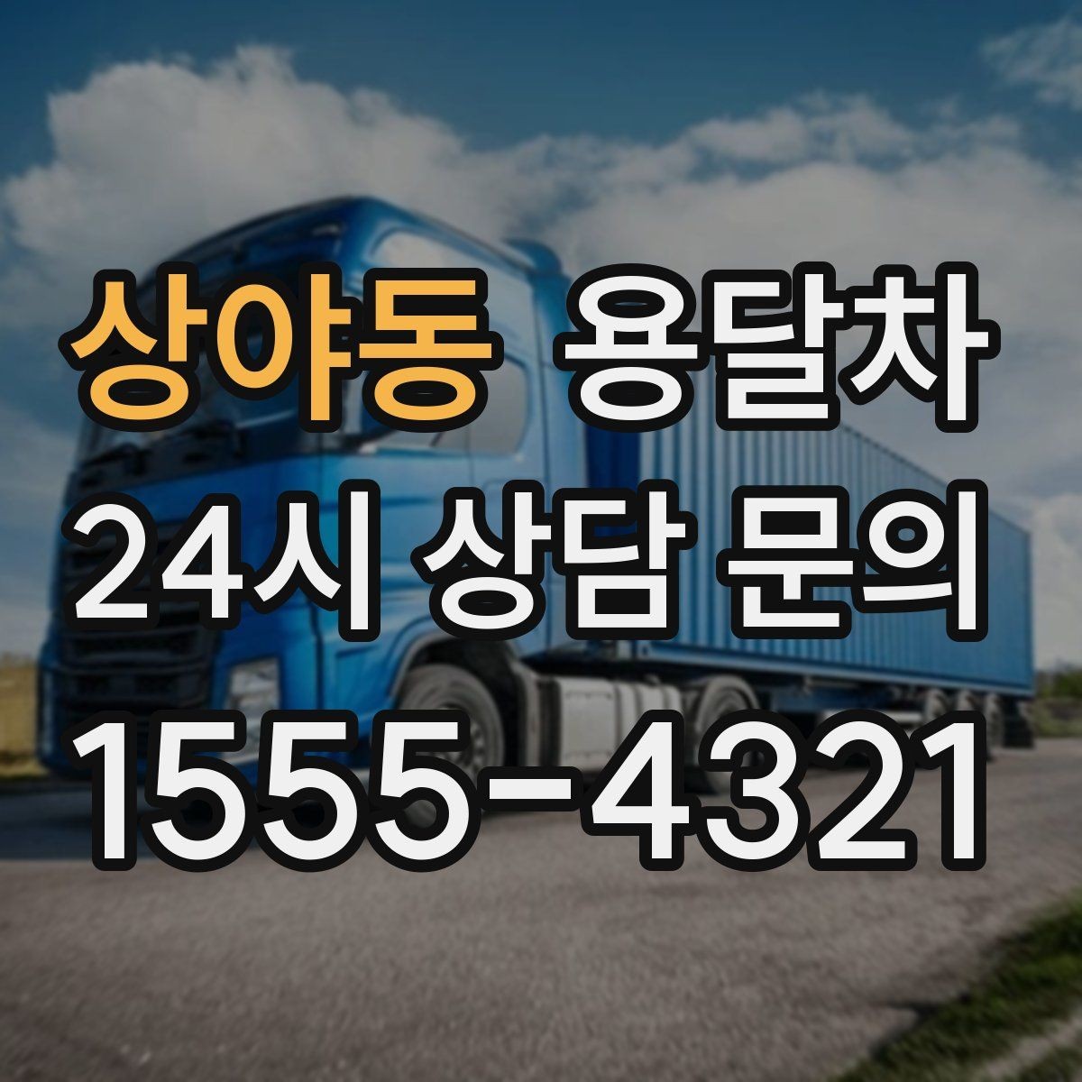 상야동 용달차 비용을 아끼려면 어떤 점을 봐야 할까