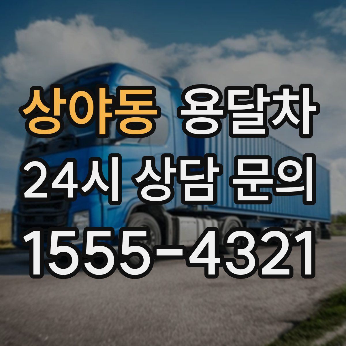 상야동 용달차