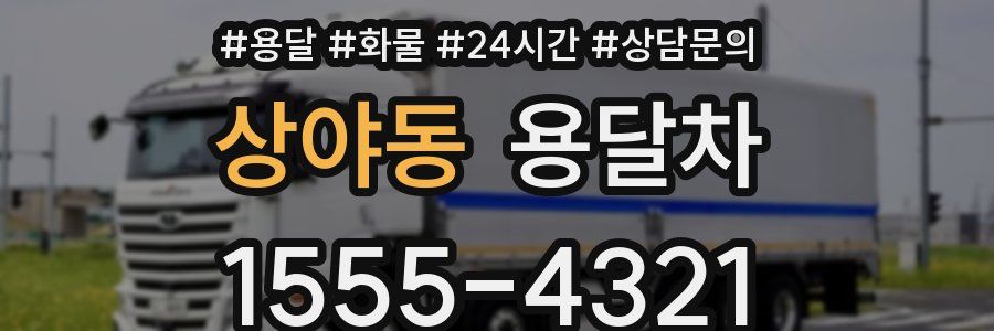 상야동 용달차