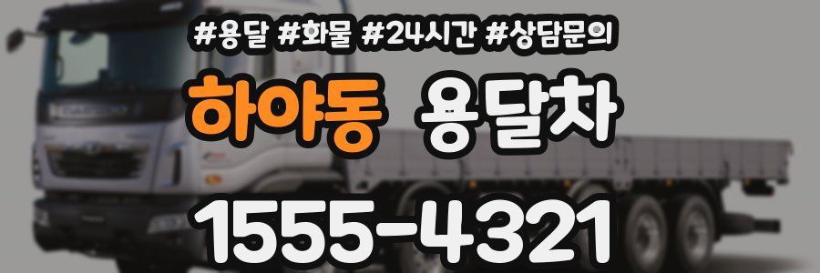 하야동 용달차