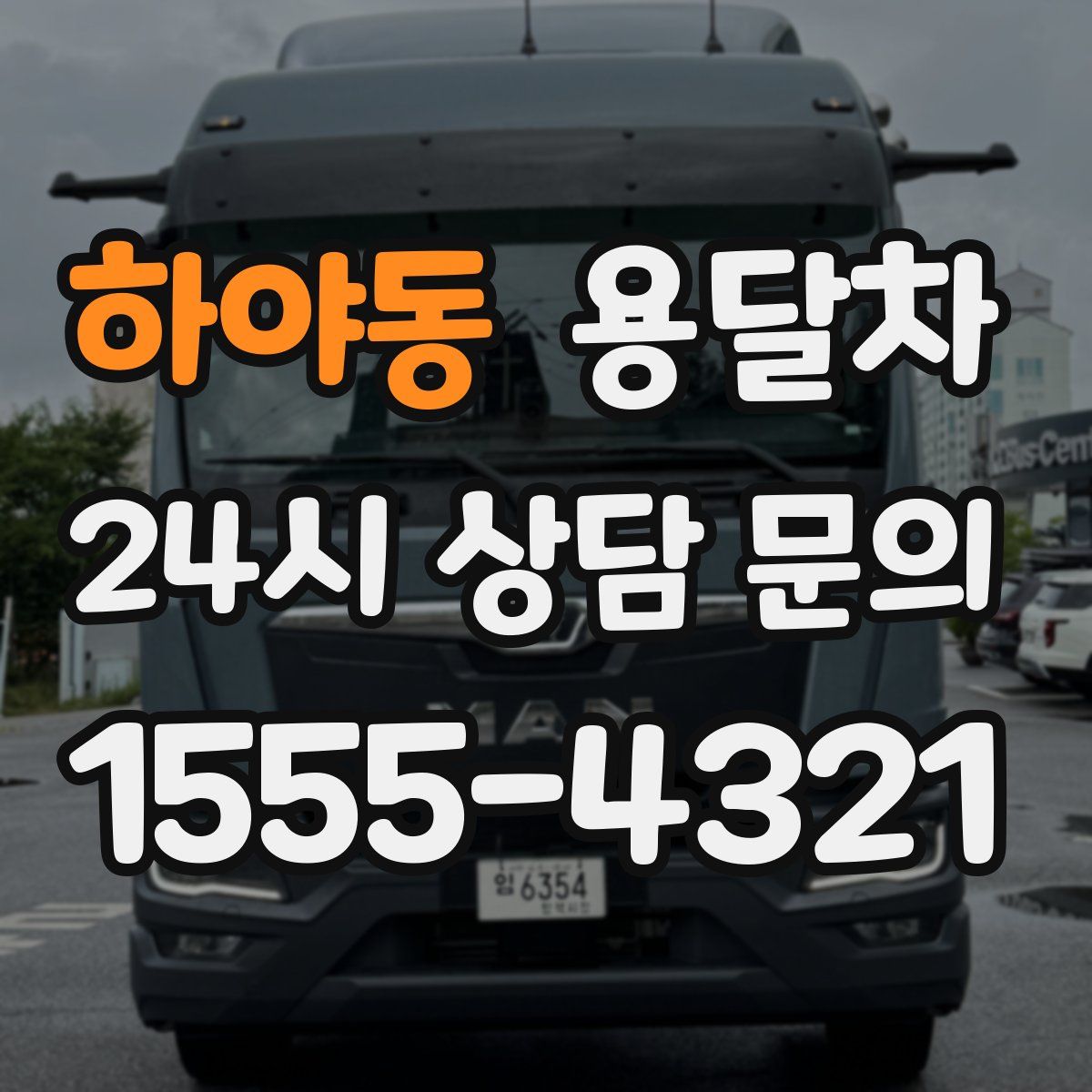 하야동 용달차