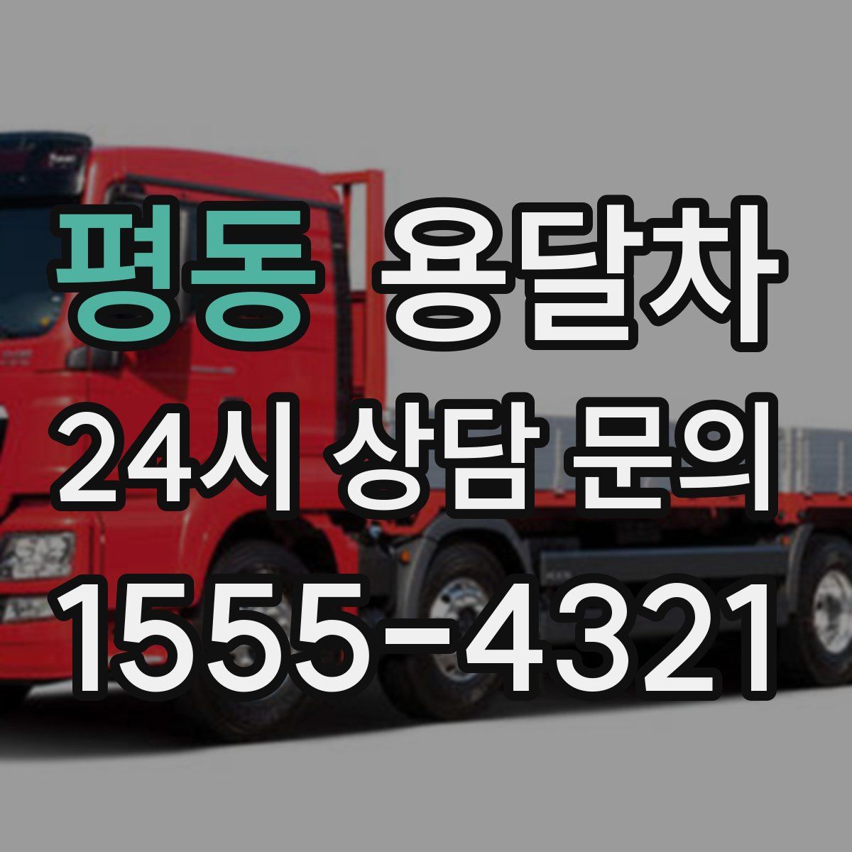 평동 용달차