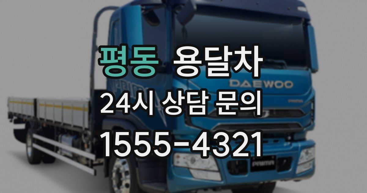 평동 용달차