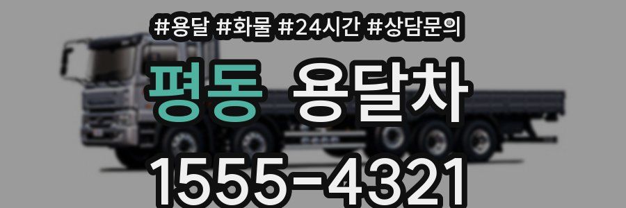 평동 용달차
