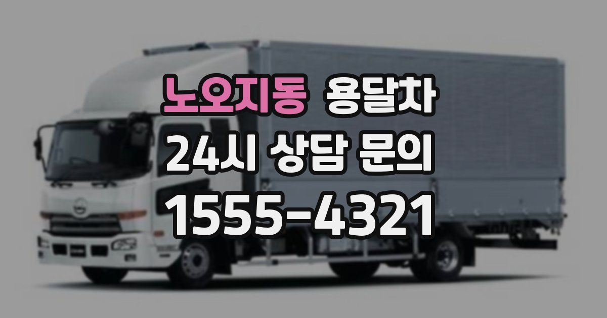 노오지동 용달차