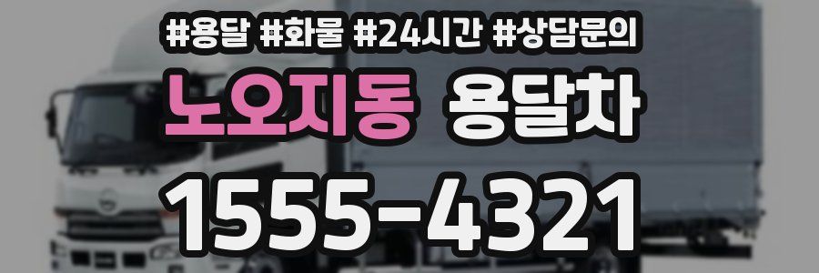 노오지동 용달차