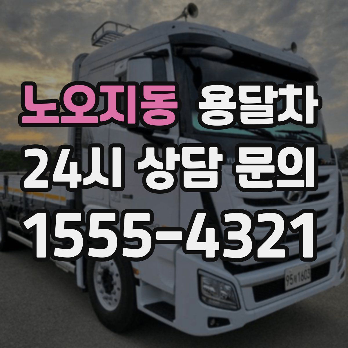 노오지동 용달차