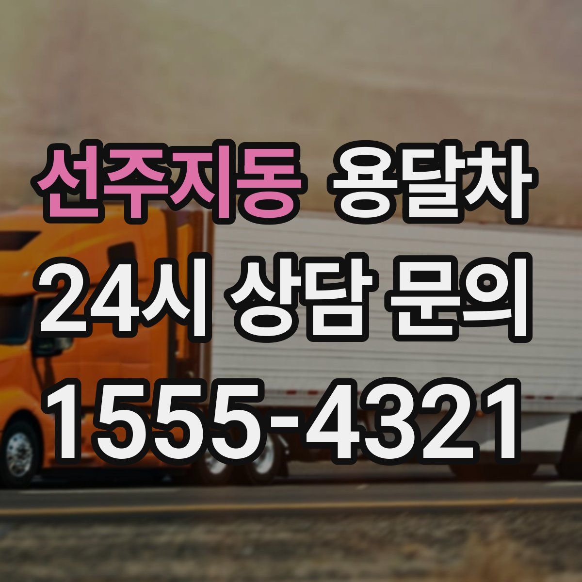 선주지동 용달차