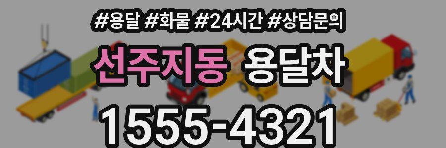 선주지동 용달차