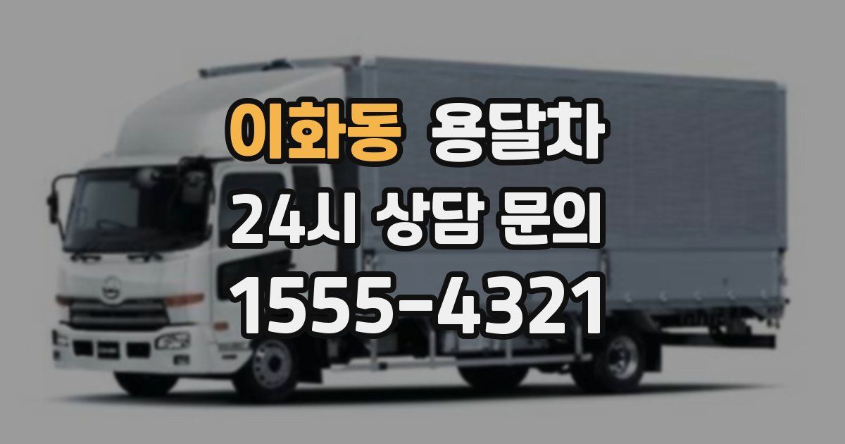 이화동 용달차