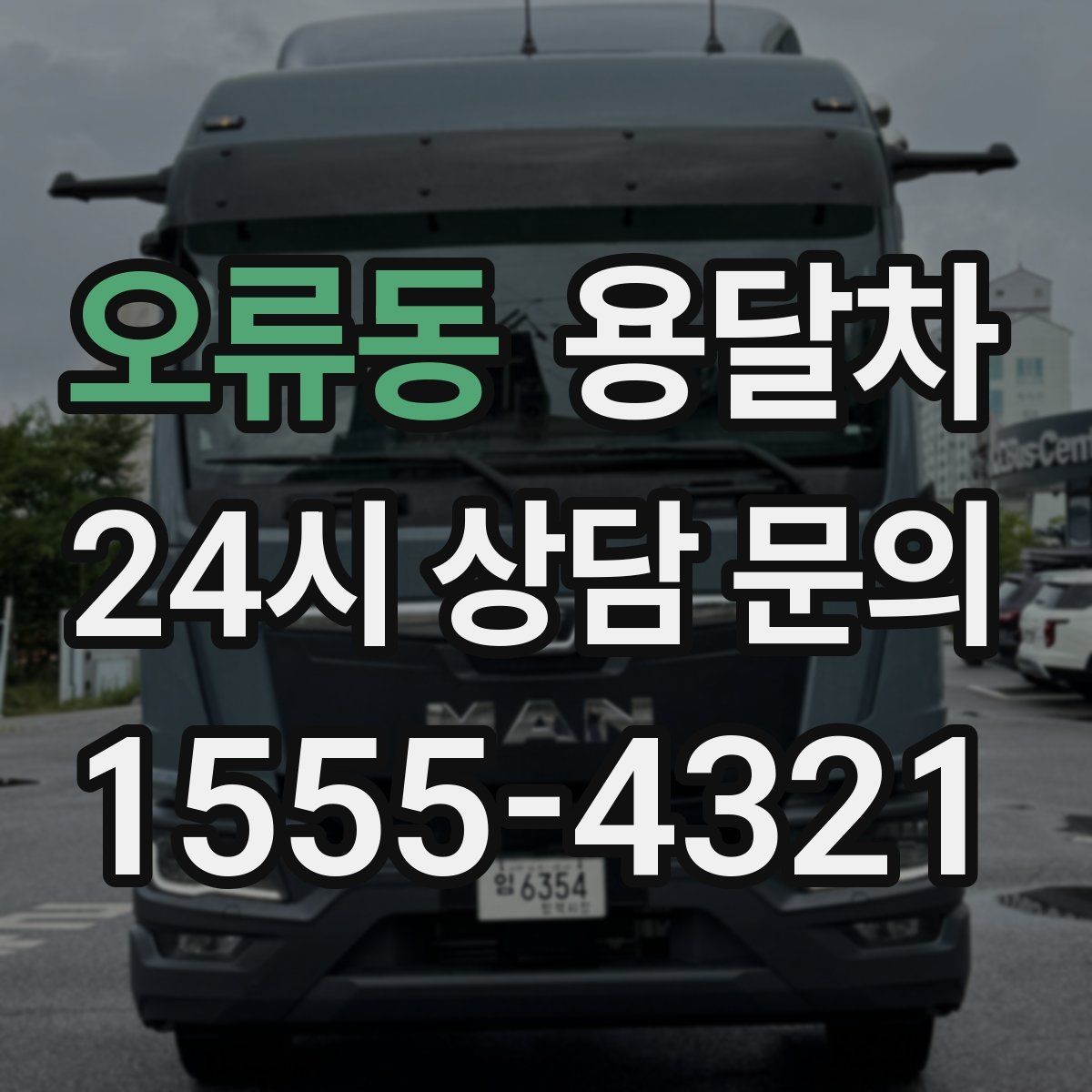 오류동 용달차 상담 전 적어두면 좋은 질문 목록