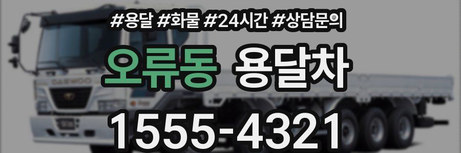 오류동 용달차