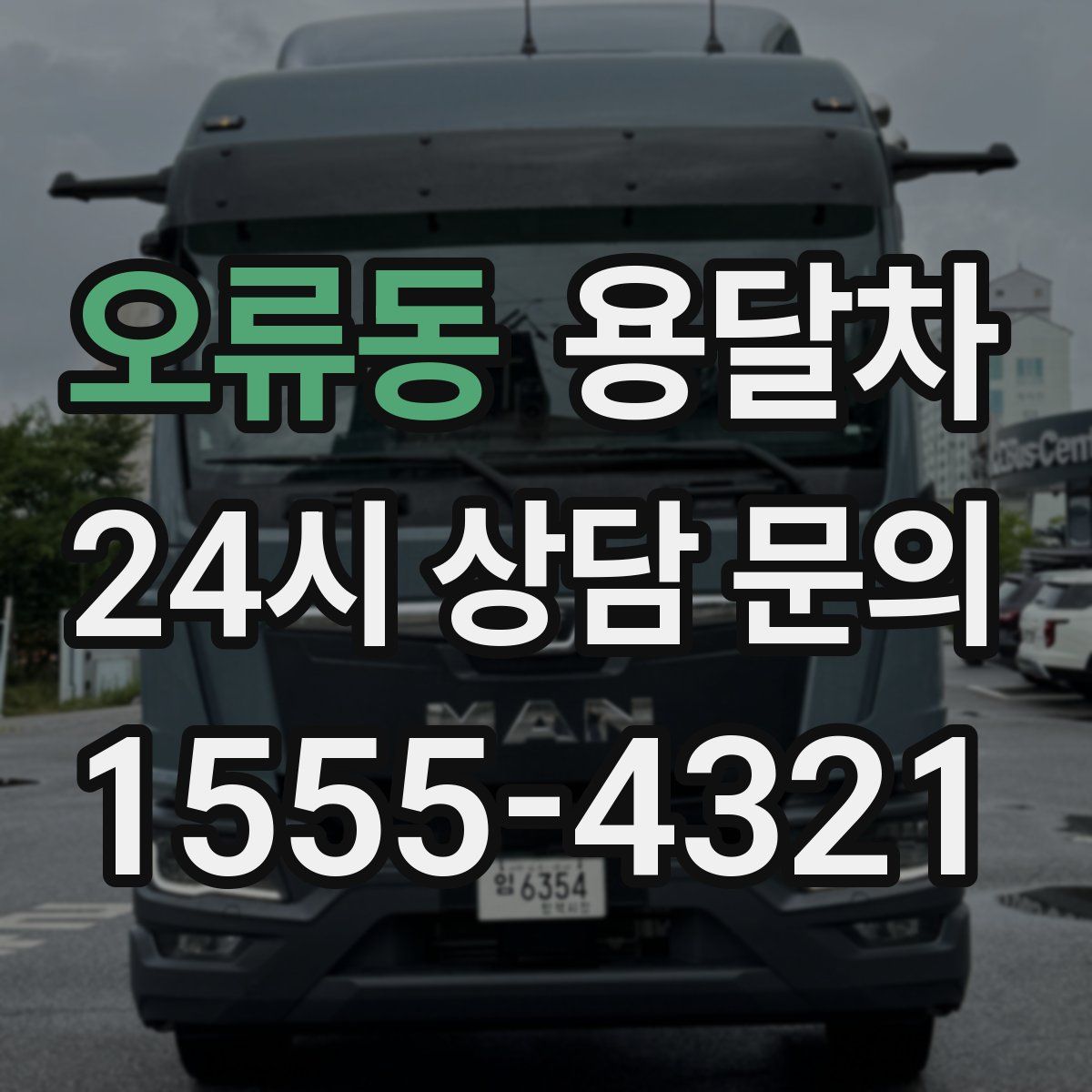 오류동 용달차