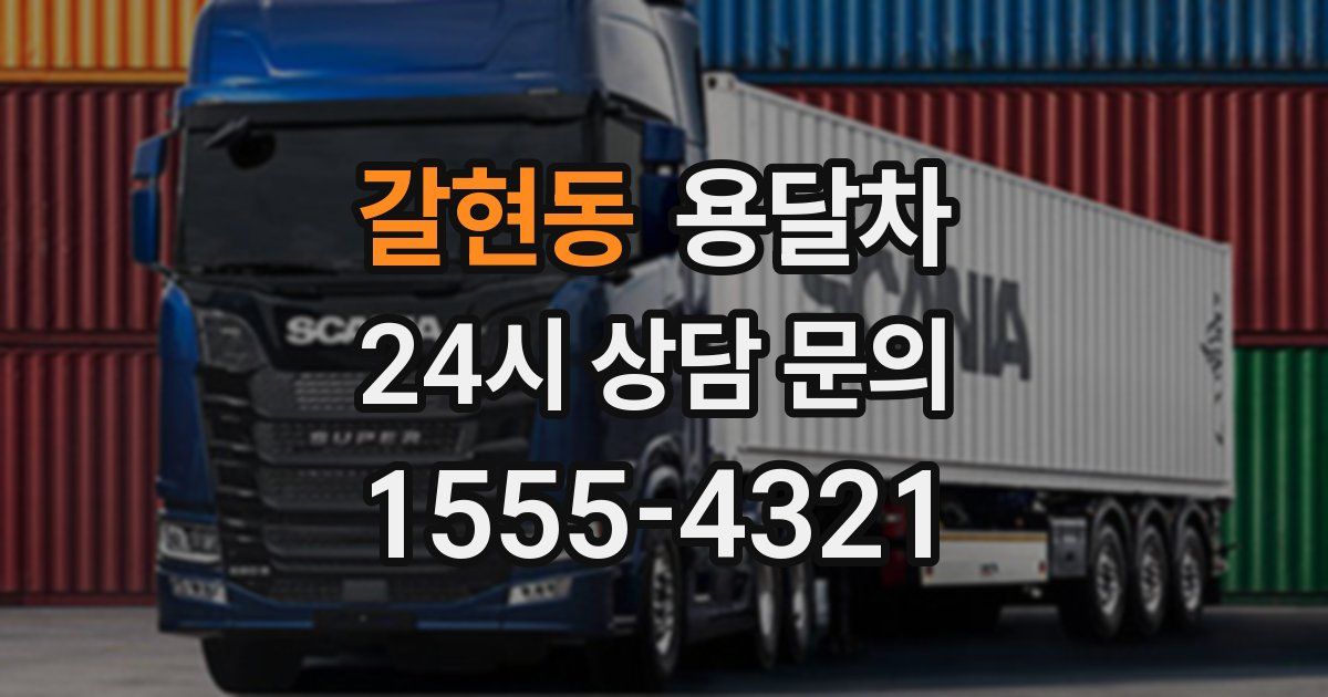 갈현동 용달차