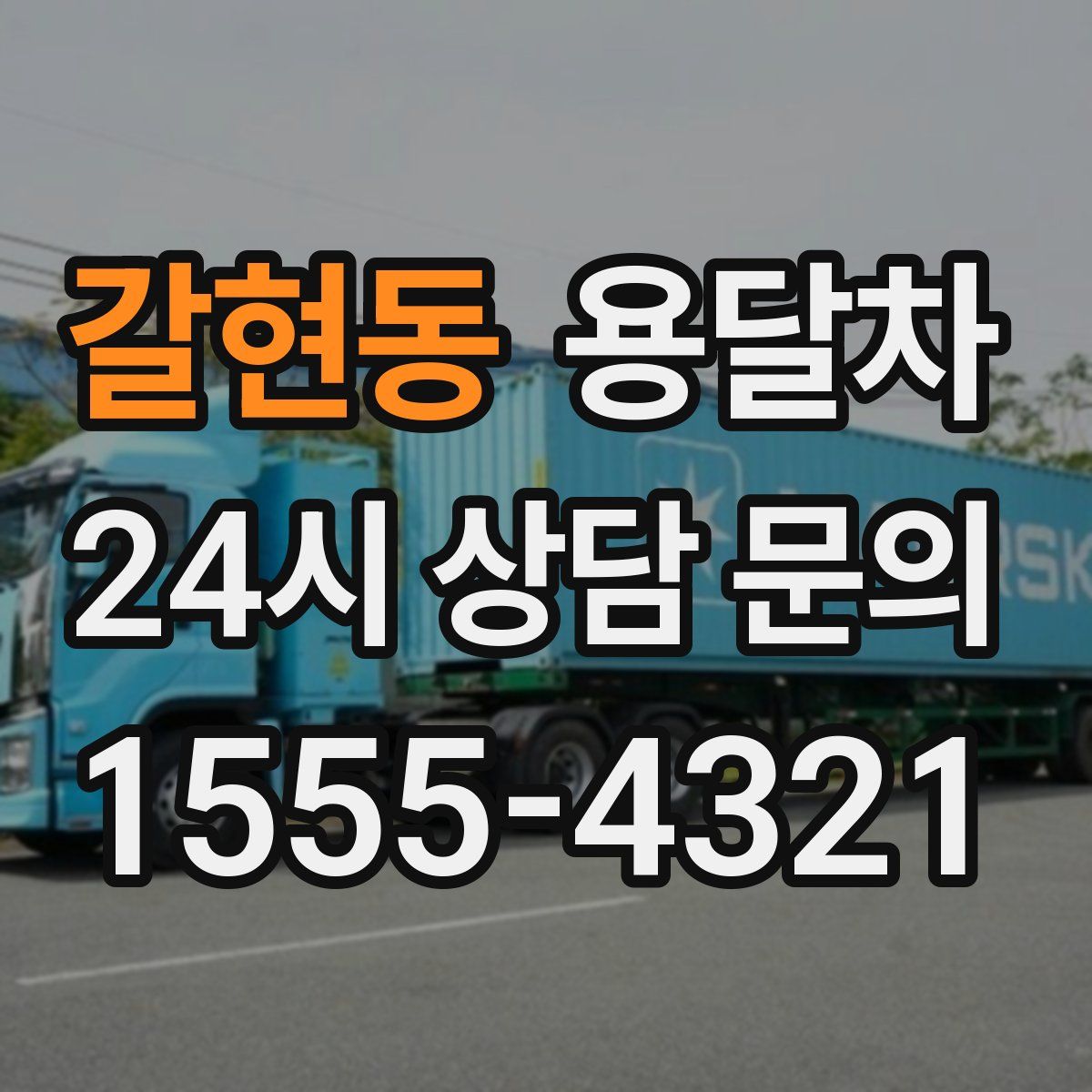 갈현동 용달차