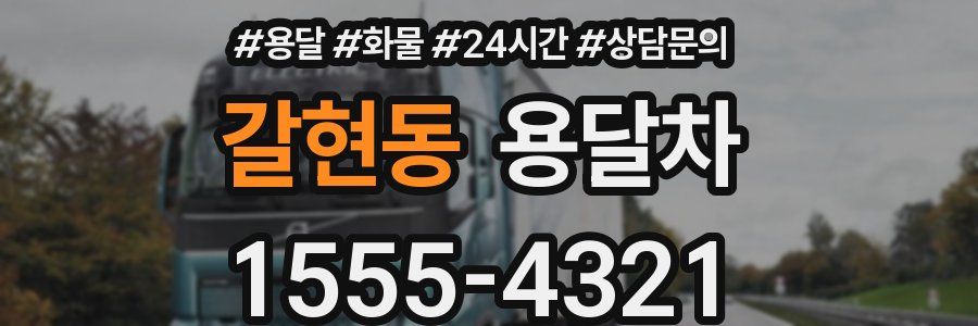 갈현동 용달차