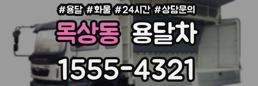 목상동 용달차