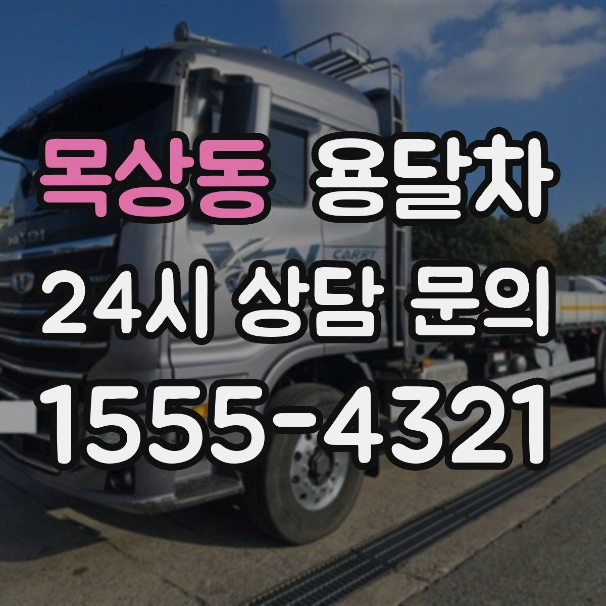 목상동 용달차