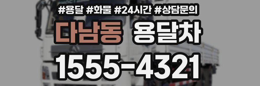 다남동 용달차