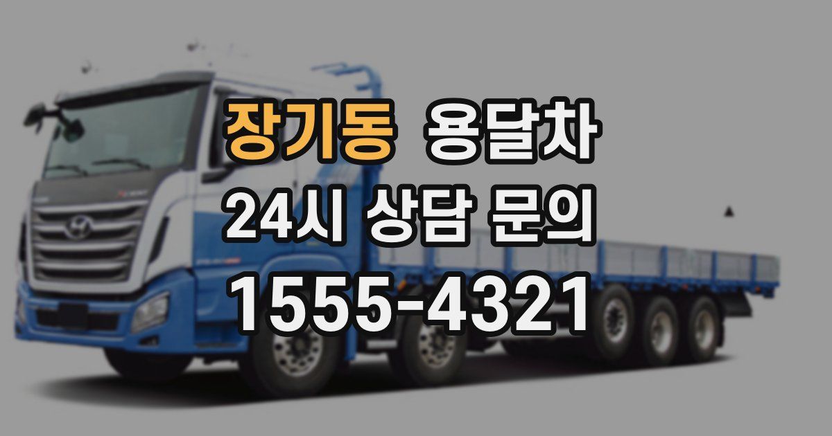 장기동 용달차