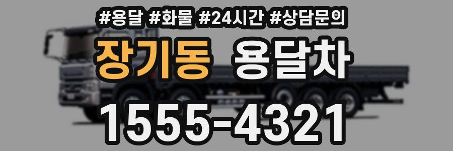 장기동 용달차