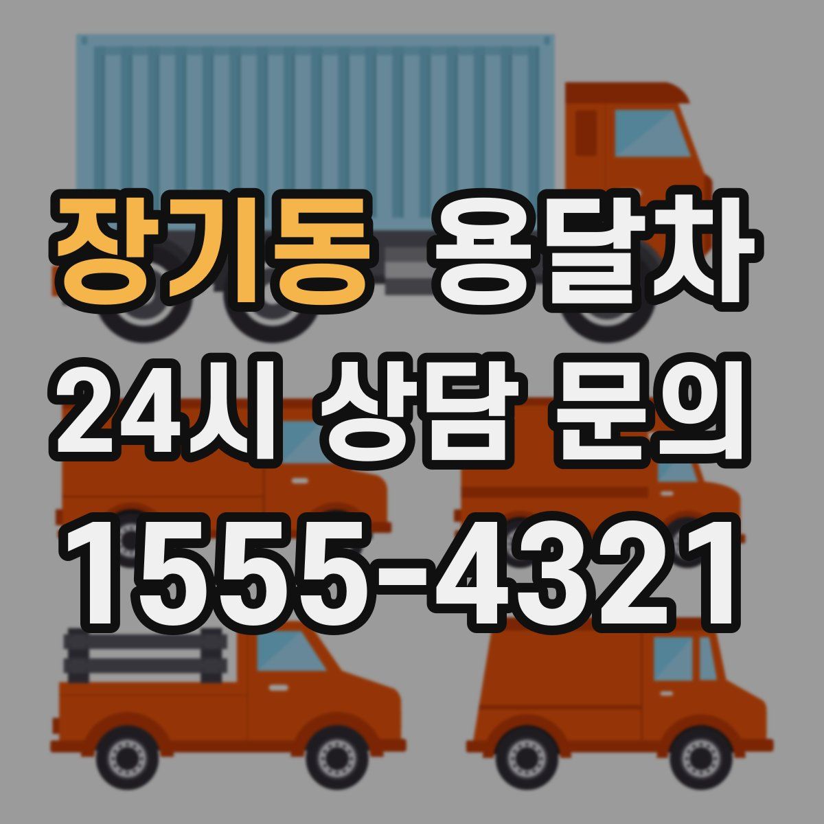 장기동 용달차