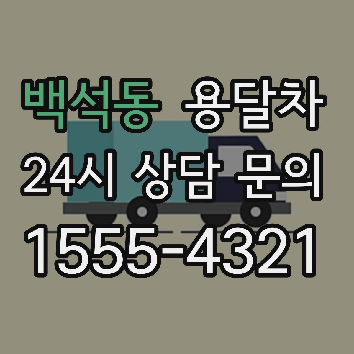 백석동 용달차