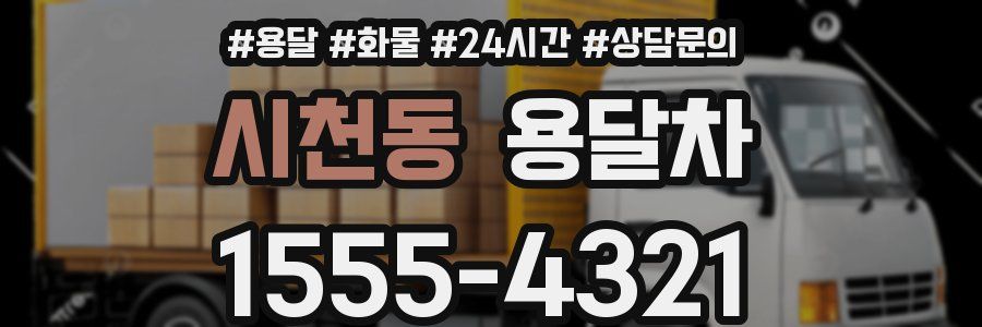 시천동 용달차