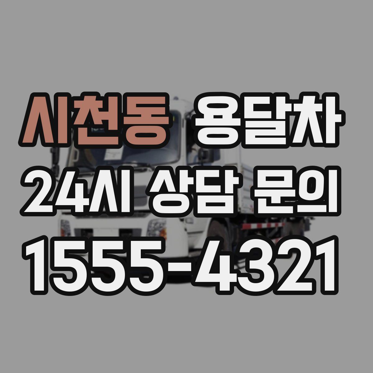 시천동 용달차