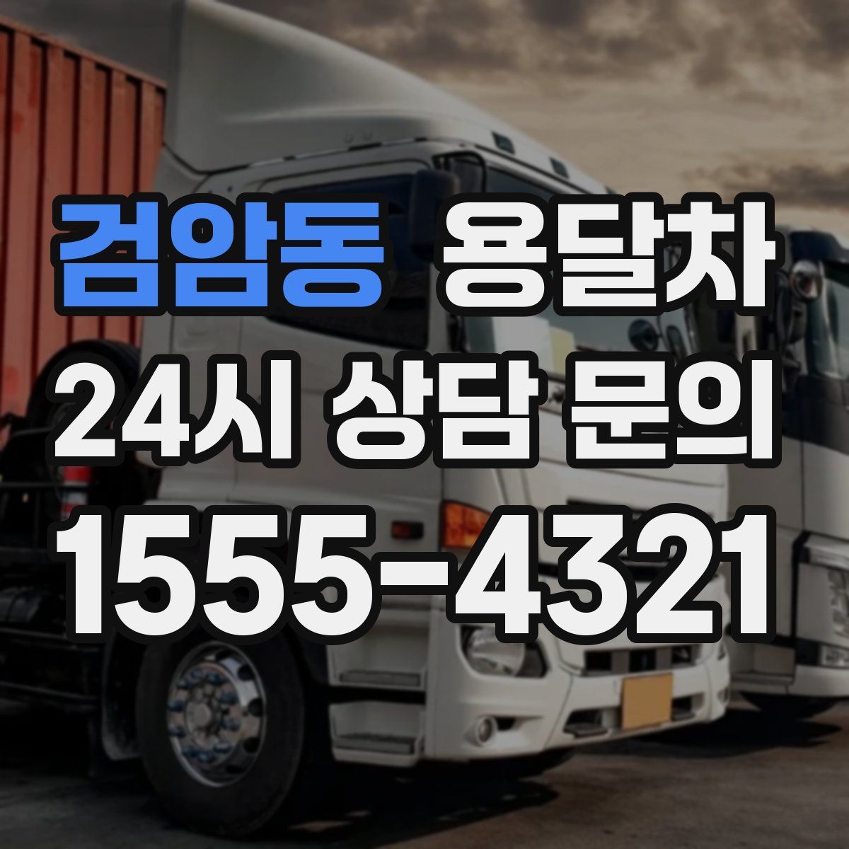 검암동 용달차