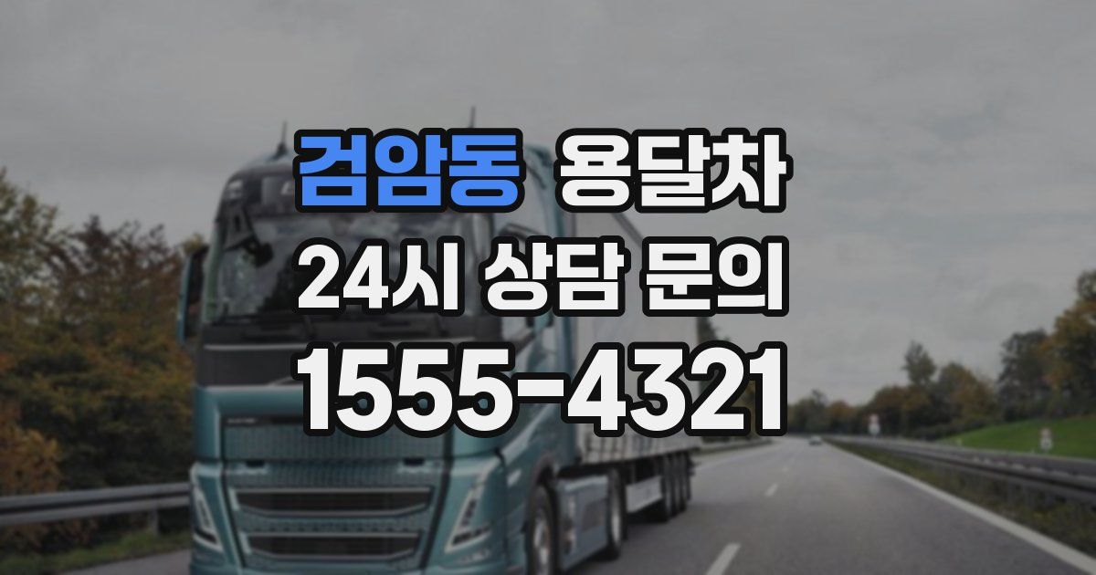 검암동 용달차