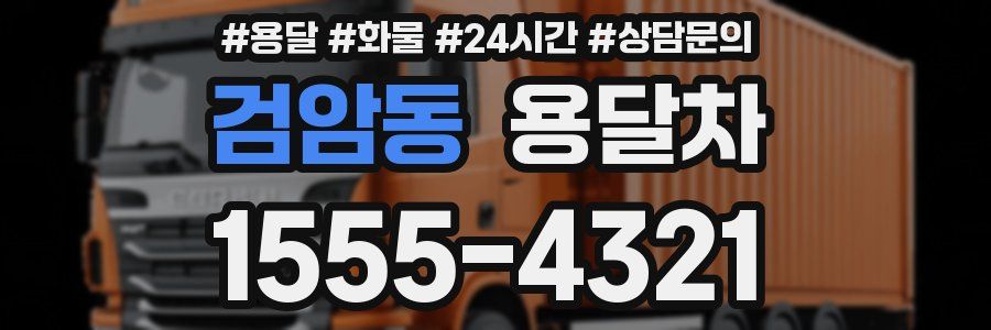 검암동 용달차