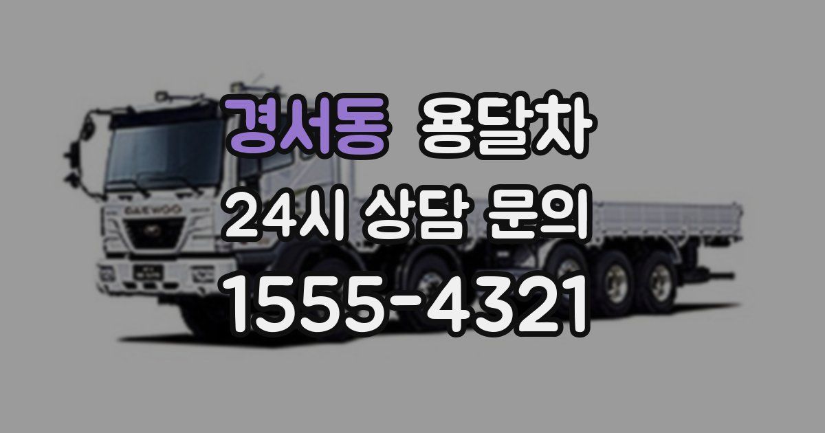 경서동 용달차