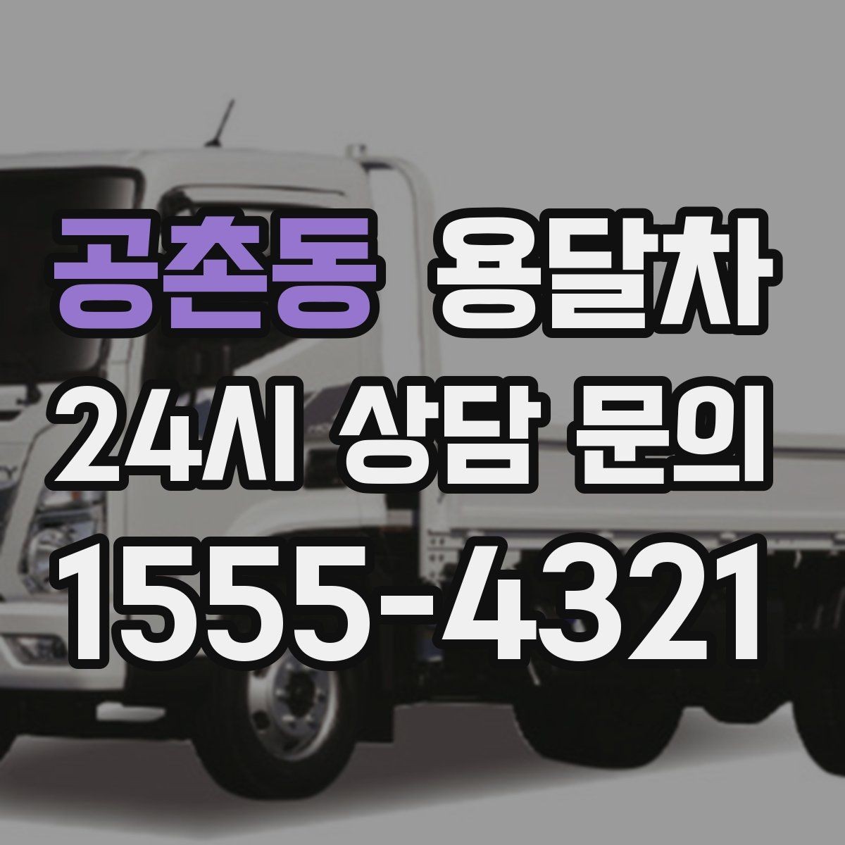 공촌동 용달차 문의 전에 준비하면 좋은 정보 목록