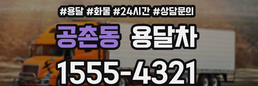 공촌동 용달차