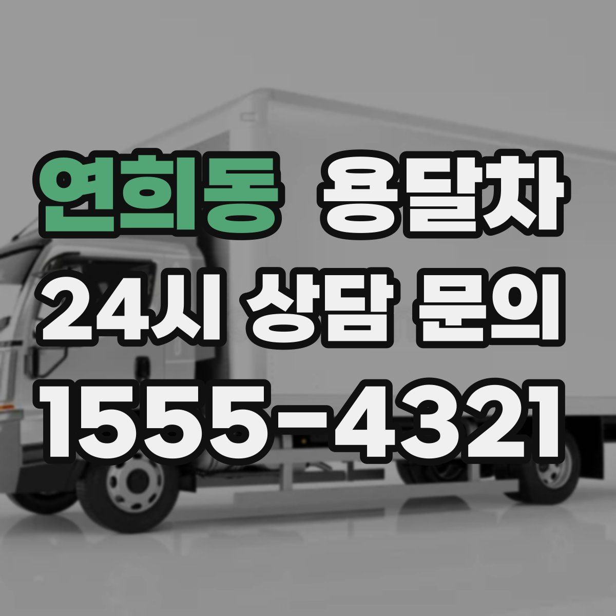 연희동 용달차