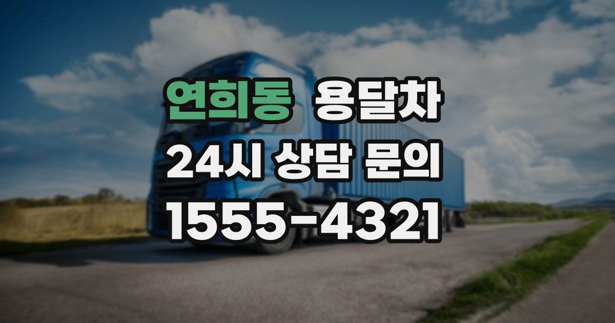 연희동 용달차