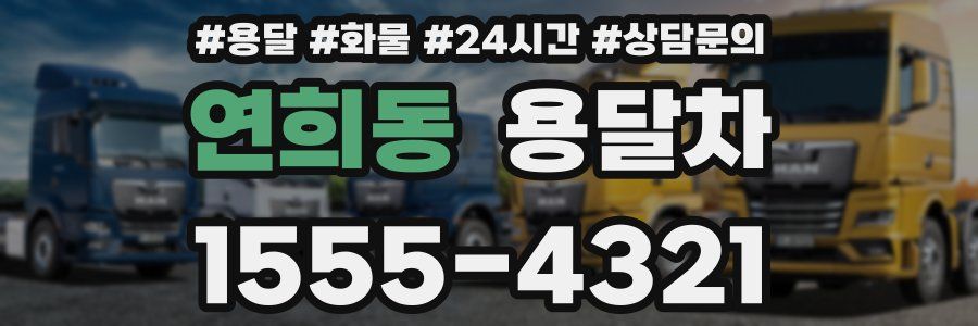 연희동 용달차