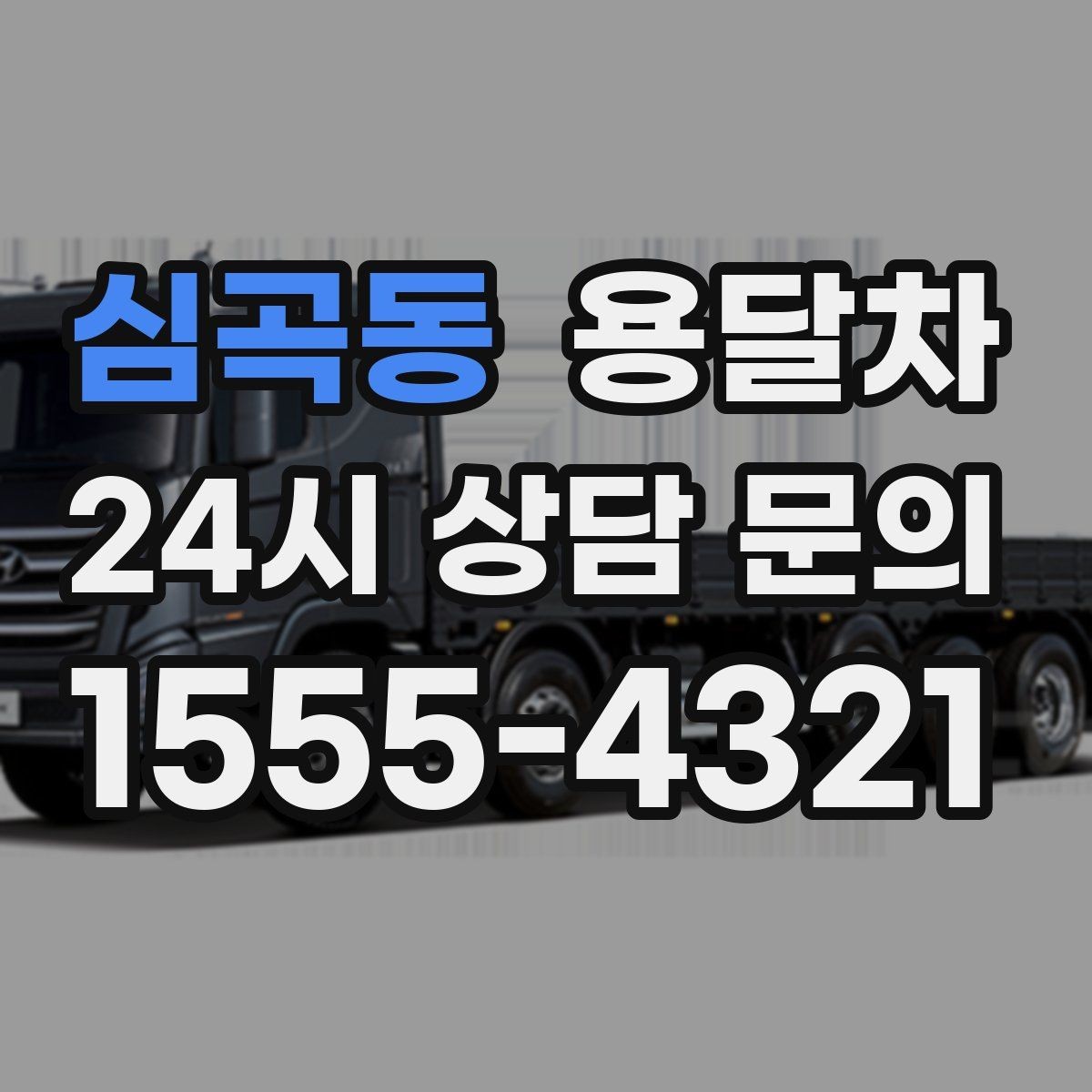 심곡동 용달차 이용 후 만족도가 갈리는 포인트