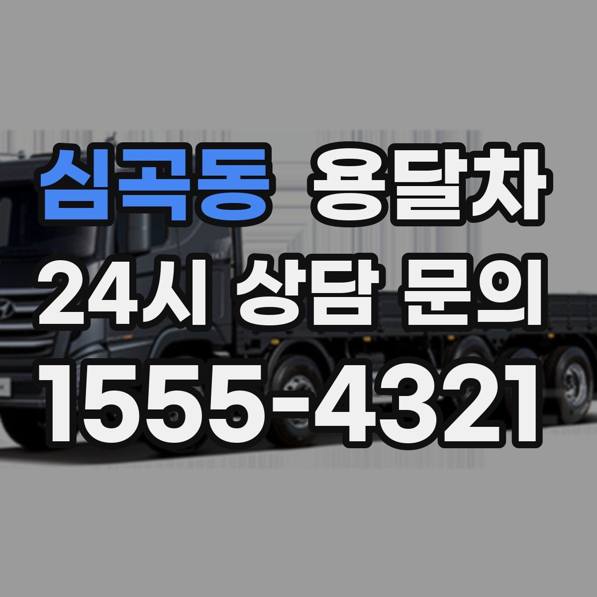 심곡동 용달차