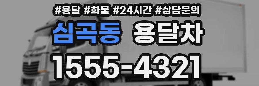 심곡동 용달차