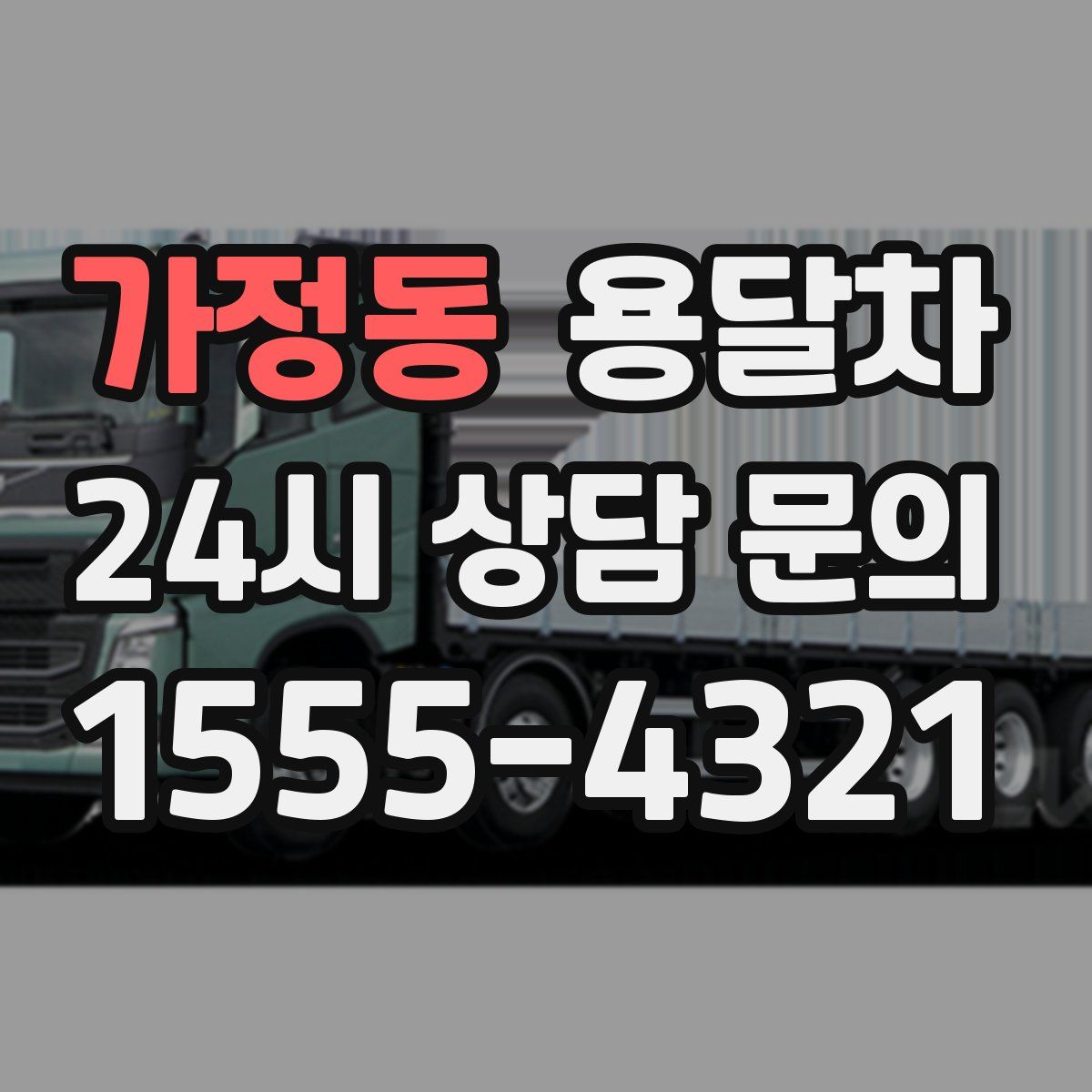 가정동 용달차
