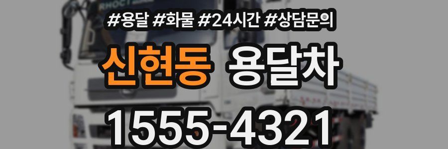 신현동 용달차