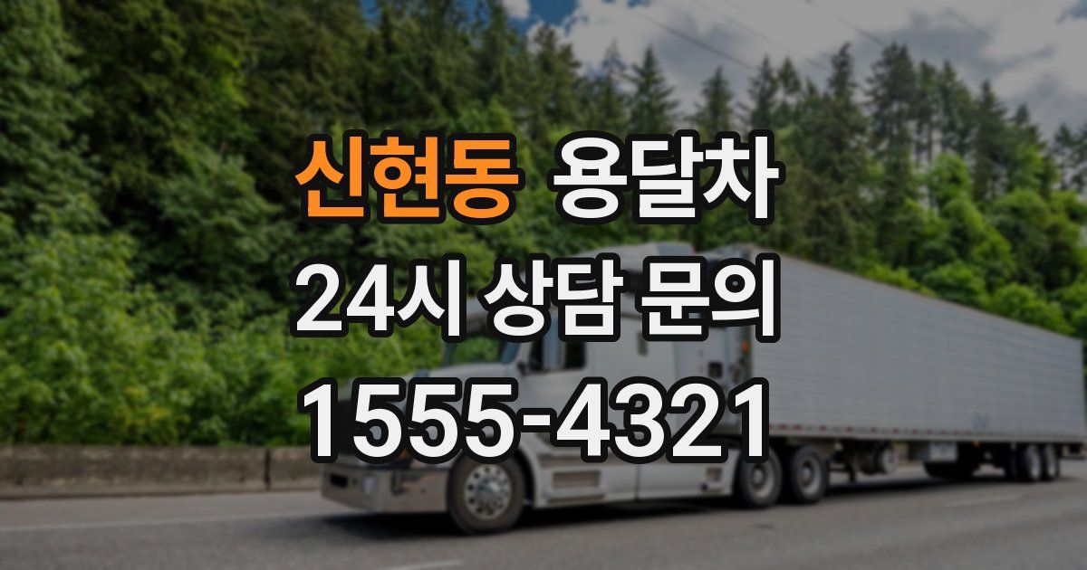 신현동 용달차